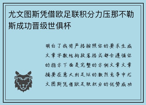 尤文图斯凭借欧足联积分力压那不勒斯成功晋级世俱杯