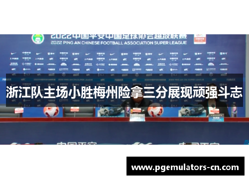浙江队主场小胜梅州险拿三分展现顽强斗志 浙江队主场小胜梅州险拿三分展现顽强斗志