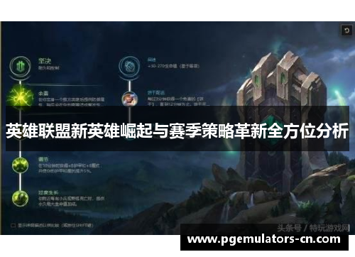 英雄联盟新英雄崛起与赛季策略革新全方位分析 英雄联盟新英雄崛起与赛季策略革新全方位分析