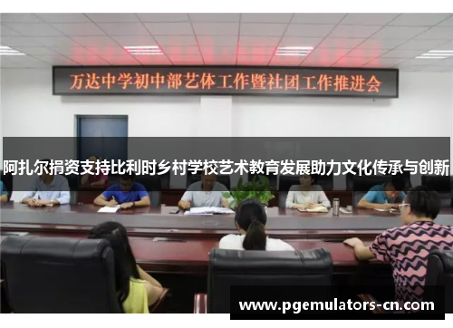 阿扎尔捐资支持比利时乡村学校艺术教育发展助力文化传承与创新
