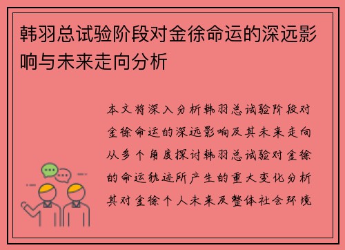 韩羽总试验阶段对金徐命运的深远影响与未来走向分析 韩羽总试验阶段对金徐命运的深远影响与未来走向分析