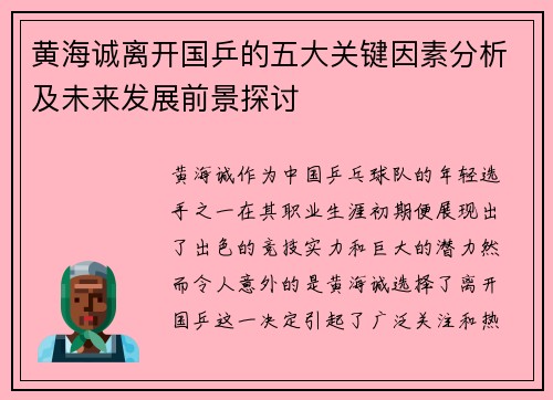 黄海诚离开国乒的五大关键因素分析及未来发展前景探讨 黄海诚离开国乒的五大关键因素分析及未来发展前景探讨