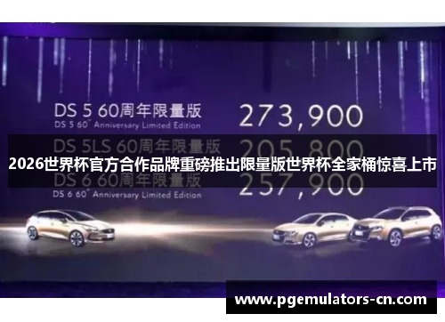2026世界杯官方合作品牌重磅推出限量版世界杯全家桶惊喜上市 2026世界杯官方合作品牌重磅推出限量版世界杯全家桶惊喜上市