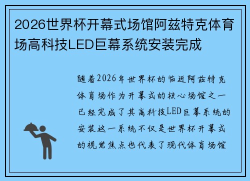 2026世界杯开幕式场馆阿兹特克体育场高科技LED巨幕系统安装完成 2026世界杯开幕式场馆阿兹特克体育场高科技LED巨幕系统安装完成