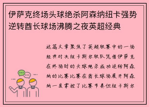 伊萨克终场头球绝杀阿森纳纽卡强势逆转酋长球场沸腾之夜英超经典 伊萨克终场头球绝杀阿森纳纽卡强势逆转酋长球场沸腾之夜英超经典