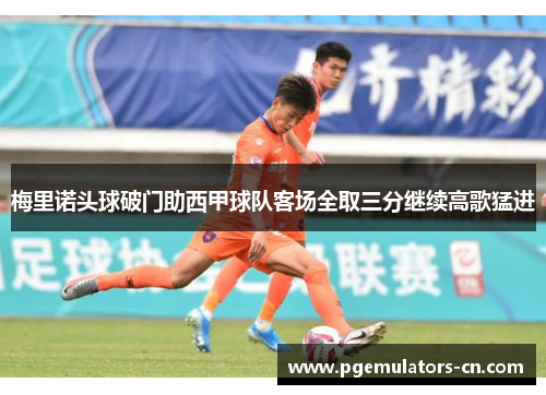 梅里诺头球破门助西甲球队客场全取三分继续高歌猛进 梅里诺头球破门助西甲球队客场全取三分继续高歌猛进