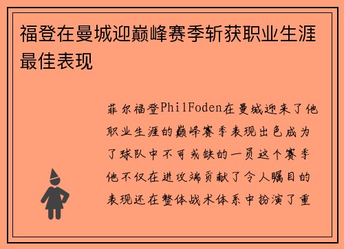 福登在曼城迎巅峰赛季斩获职业生涯最佳表现 福登在曼城迎巅峰赛季斩获职业生涯最佳表现