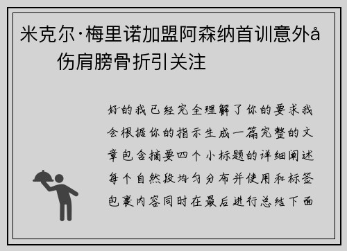 米克尔·梅里诺加盟阿森纳首训意外受伤肩膀骨折引关注 米克尔·梅里诺加盟阿森纳首训意外受伤肩膀骨折引关注