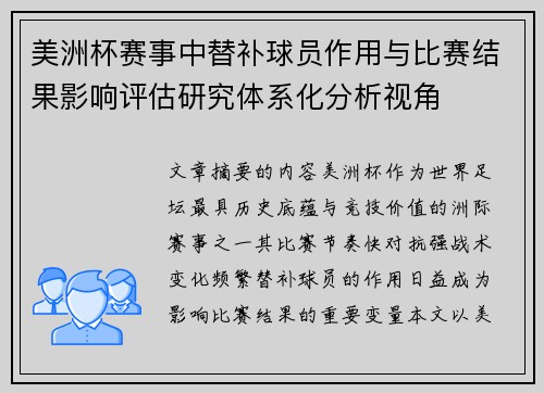 美洲杯赛事中替补球员作用与比赛结果影响评估研究体系化分析视角 美洲杯赛事中替补球员作用与比赛结果影响评估研究体系化分析视角