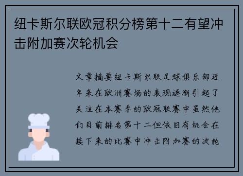 纽卡斯尔联欧冠积分榜第十二有望冲击附加赛次轮机会 纽卡斯尔联欧冠积分榜第十二有望冲击附加赛次轮机会