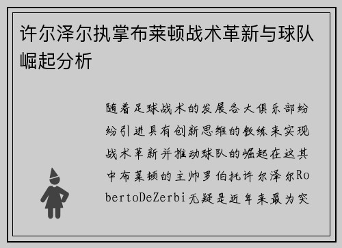 许尔泽尔执掌布莱顿战术革新与球队崛起分析 许尔泽尔执掌布莱顿战术革新与球队崛起分析