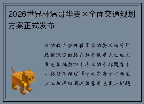2026世界杯温哥华赛区全面交通规划方案正式发布 2026世界杯温哥华赛区全面交通规划方案正式发布