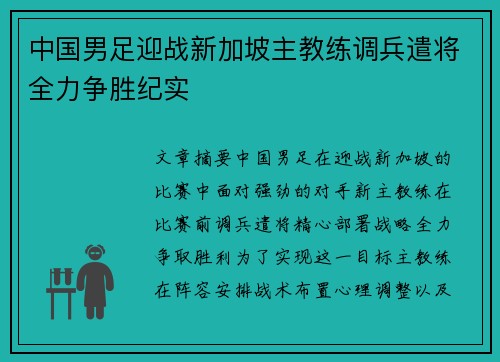 中国男足迎战新加坡主教练调兵遣将全力争胜纪实 中国男足迎战新加坡主教练调兵遣将全力争胜纪实