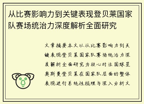 从比赛影响力到关键表现登贝莱国家队赛场统治力深度解析全面研究 从比赛影响力到关键表现登贝莱国家队赛场统治力深度解析全面研究