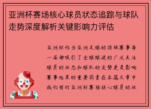 亚洲杯赛场核心球员状态追踪与球队走势深度解析关键影响力评估 亚洲杯赛场核心球员状态追踪与球队走势深度解析关键影响力评估