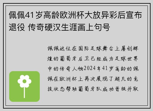 佩佩41岁高龄欧洲杯大放异彩后宣布退役 传奇硬汉生涯画上句号 佩佩41岁高龄欧洲杯大放异彩后宣布退役 传奇硬汉生涯画上句号