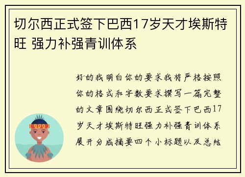 切尔西正式签下巴西17岁天才埃斯特旺 强力补强青训体系 切尔西正式签下巴西17岁天才埃斯特旺 强力补强青训体系