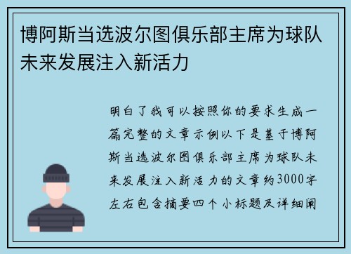 博阿斯当选波尔图俱乐部主席为球队未来发展注入新活力 博阿斯当选波尔图俱乐部主席为球队未来发展注入新活力