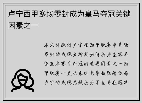 卢宁西甲多场零封成为皇马夺冠关键因素之一 卢宁西甲多场零封成为皇马夺冠关键因素之一