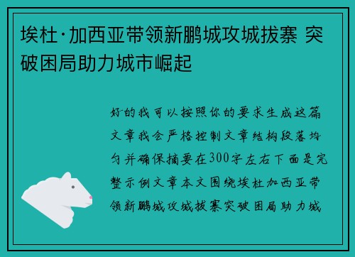 埃杜·加西亚带领新鹏城攻城拔寨 突破困局助力城市崛起 埃杜·加西亚带领新鹏城攻城拔寨 突破困局助力城市崛起