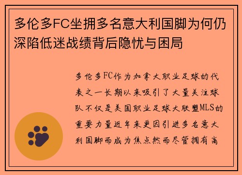 多伦多FC坐拥多名意大利国脚为何仍深陷低迷战绩背后隐忧与困局 多伦多FC坐拥多名意大利国脚为何仍深陷低迷战绩背后隐忧与困局