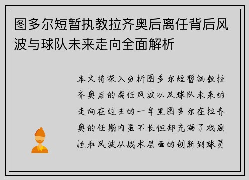 图多尔短暂执教拉齐奥后离任背后风波与球队未来走向全面解析 图多尔短暂执教拉齐奥后离任背后风波与球队未来走向全面解析