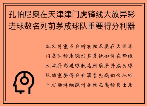 孔帕尼奥在天津津门虎锋线大放异彩进球数名列前茅成球队重要得分利器 孔帕尼奥在天津津门虎锋线大放异彩进球数名列前茅成球队重要得分利器