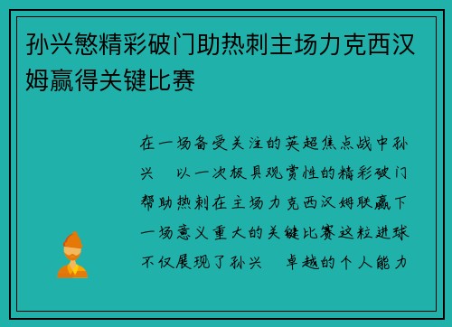 孙兴慜精彩破门助热刺主场力克西汉姆赢得关键比赛 孙兴慜精彩破门助热刺主场力克西汉姆赢得关键比赛