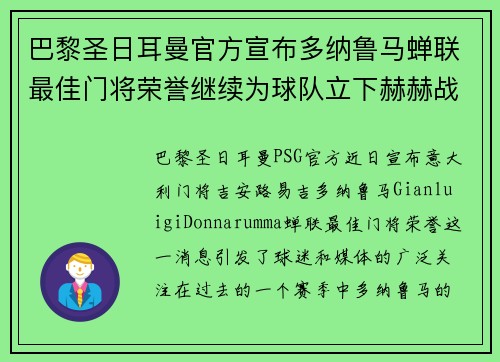 巴黎圣日耳曼官方宣布多纳鲁马蝉联最佳门将荣誉继续为球队立下赫赫战功 巴黎圣日耳曼官方宣布多纳鲁马蝉联最佳门将荣誉继续为球队立下赫赫战功