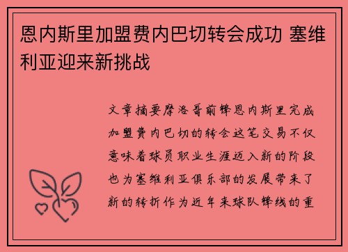 恩内斯里加盟费内巴切转会成功 塞维利亚迎来新挑战