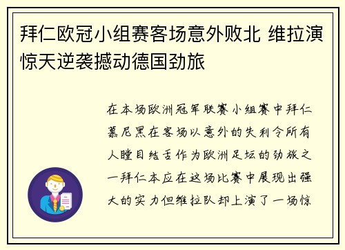 拜仁欧冠小组赛客场意外败北 维拉演惊天逆袭撼动德国劲旅
