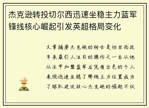 杰克逊转投切尔西迅速坐稳主力蓝军锋线核心崛起引发英超格局变化 杰克逊转投切尔西迅速坐稳主力蓝军锋线核心崛起引发英超格局变化