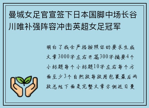 曼城女足官宣签下日本国脚中场长谷川唯补强阵容冲击英超女足冠军 曼城女足官宣签下日本国脚中场长谷川唯补强阵容冲击英超女足冠军