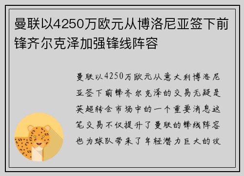 曼联以4250万欧元从博洛尼亚签下前锋齐尔克泽加强锋线阵容 曼联以4250万欧元从博洛尼亚签下前锋齐尔克泽加强锋线阵容