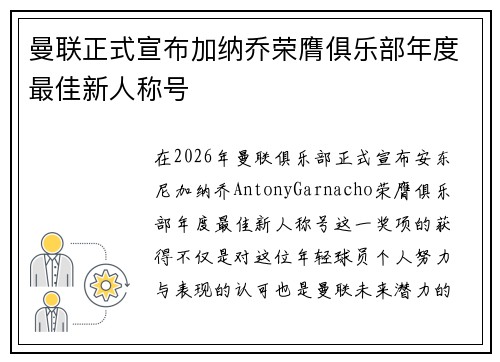 曼联正式宣布加纳乔荣膺俱乐部年度最佳新人称号 曼联正式宣布加纳乔荣膺俱乐部年度最佳新人称号