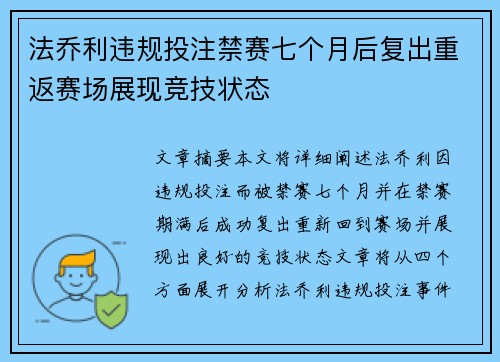 法乔利违规投注禁赛七个月后复出重返赛场展现竞技状态 法乔利违规投注禁赛七个月后复出重返赛场展现竞技状态