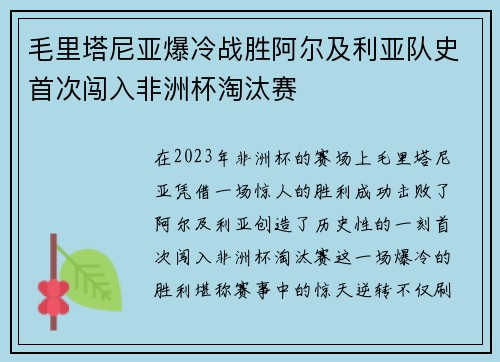 毛里塔尼亚爆冷战胜阿尔及利亚队史首次闯入非洲杯淘汰赛 毛里塔尼亚爆冷战胜阿尔及利亚队史首次闯入非洲杯淘汰赛