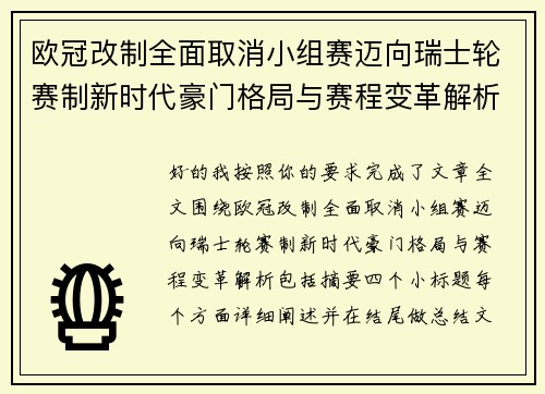 欧冠改制全面取消小组赛迈向瑞士轮赛制新时代豪门格局与赛程变革解析 欧冠改制全面取消小组赛迈向瑞士轮赛制新时代豪门格局与赛程变革解析