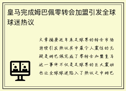 皇马完成姆巴佩零转会加盟引发全球球迷热议 皇马完成姆巴佩零转会加盟引发全球球迷热议