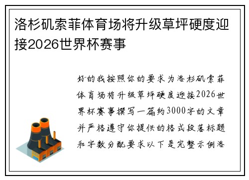 洛杉矶索菲体育场将升级草坪硬度迎接2026世界杯赛事 洛杉矶索菲体育场将升级草坪硬度迎接2026世界杯赛事