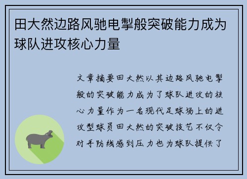 田大然边路风驰电掣般突破能力成为球队进攻核心力量 田大然边路风驰电掣般突破能力成为球队进攻核心力量