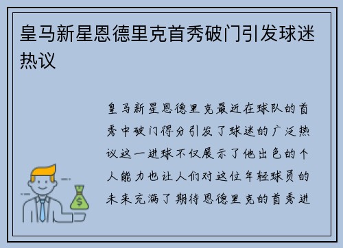 皇马新星恩德里克首秀破门引发球迷热议 皇马新星恩德里克首秀破门引发球迷热议