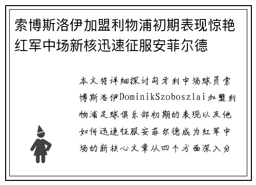 索博斯洛伊加盟利物浦初期表现惊艳红军中场新核迅速征服安菲尔德