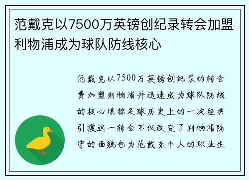 范戴克以7500万英镑创纪录转会加盟利物浦成为球队防线核心 范戴克以7500万英镑创纪录转会加盟利物浦成为球队防线核心