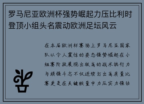 罗马尼亚欧洲杯强势崛起力压比利时登顶小组头名震动欧洲足坛风云 罗马尼亚欧洲杯强势崛起力压比利时登顶小组头名震动欧洲足坛风云