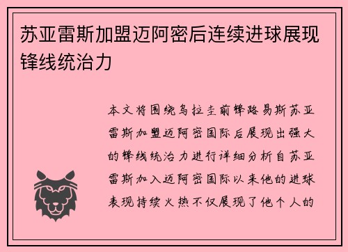 苏亚雷斯加盟迈阿密后连续进球展现锋线统治力