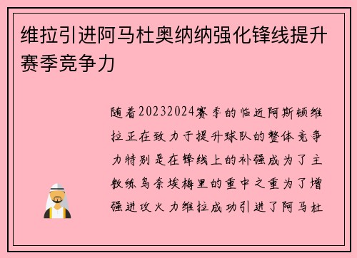 维拉引进阿马杜奥纳纳强化锋线提升赛季竞争力