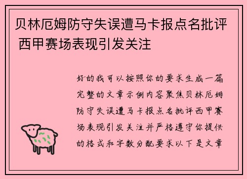 贝林厄姆防守失误遭马卡报点名批评 西甲赛场表现引发关注 贝林厄姆防守失误遭马卡报点名批评 西甲赛场表现引发关注