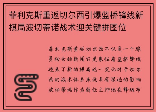 菲利克斯重返切尔西引爆蓝桥锋线新棋局波切蒂诺战术迎关键拼图位 菲利克斯重返切尔西引爆蓝桥锋线新棋局波切蒂诺战术迎关键拼图位