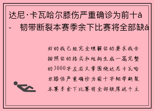 达尼·卡瓦哈尔膝伤严重确诊为前十字韧带断裂本赛季余下比赛将全部缺席 达尼·卡瓦哈尔膝伤严重确诊为前十字韧带断裂本赛季余下比赛将全部缺席
